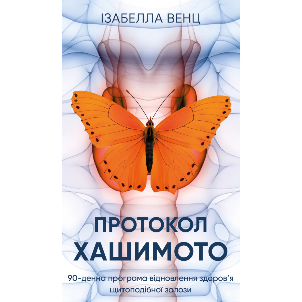 Книга Протокол Хашимото. 90-денна програма відновлення здоровя щитоподібної залози - Ізабелла Венц BookChef (9786175485514) - фото 1 Книга Протокол Хашимото. 90-денна програма відновлення здоровя щитоподібної залози - Ізабелла Венц BookChef (9786175485514) - фото 1