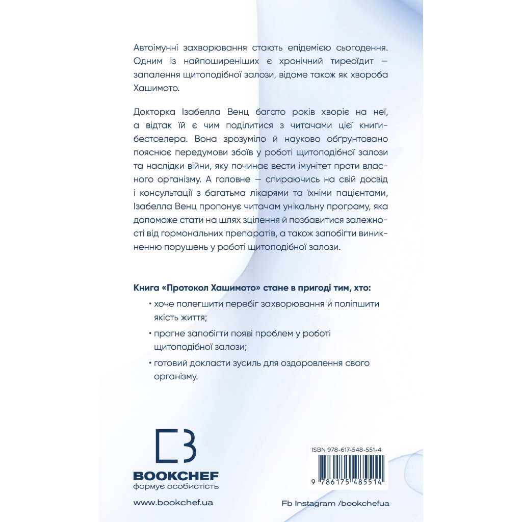 Книга Протокол Хашимото. 90-денна програма відновлення здоровя щитоподібної залози - Ізабелла Венц BookChef (9786175485514) - фото 2 Книга Протокол Хашимото. 90-денна програма відновлення здоровя щитоподібної залози - Ізабелла Венц BookChef (9786175485514) - фото 2