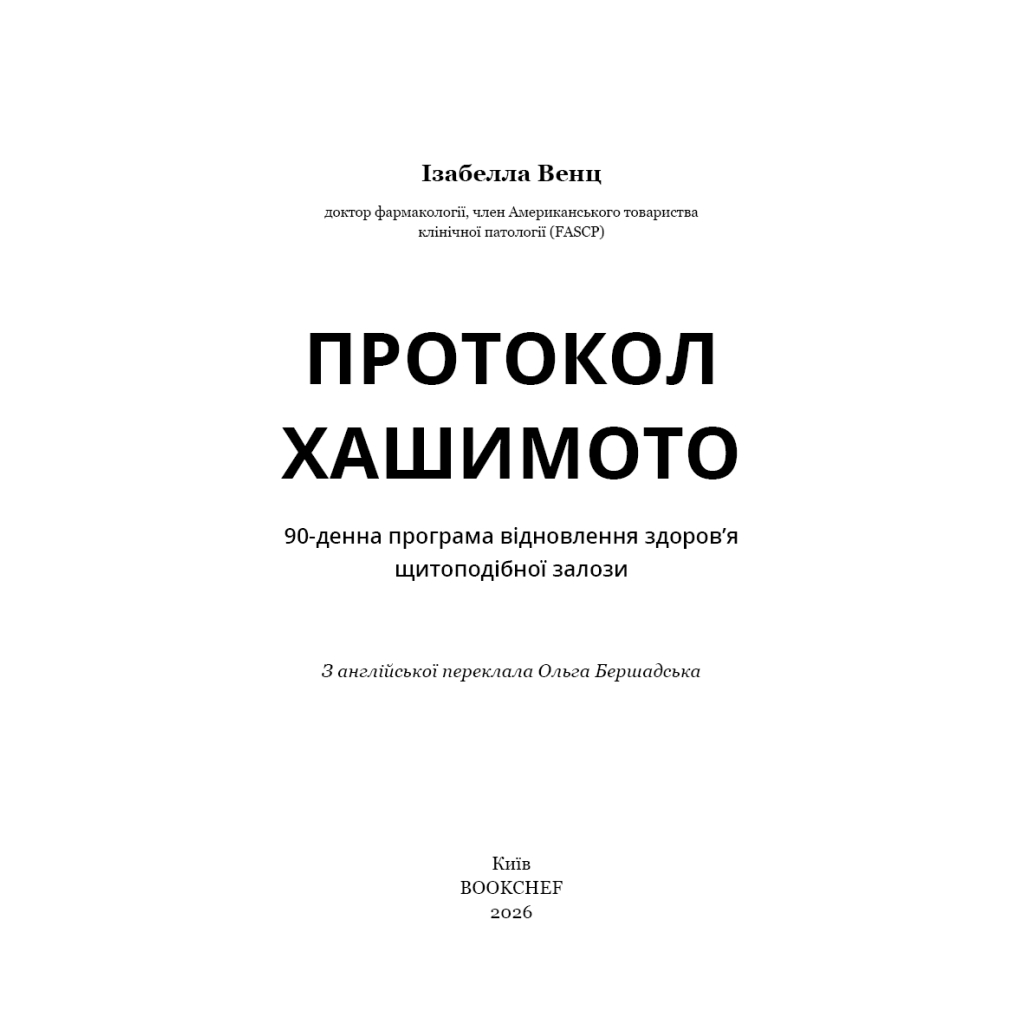 Книга Протокол Хашимото. 90-денна програма відновлення здоровя щитоподібної залози - Ізабелла Венц BookChef (9786175485514) - фото 4 Книга Протокол Хашимото. 90-денна програма відновлення здоровя щитоподібної залози - Ізабелла Венц BookChef (9786175485514) - фото 4