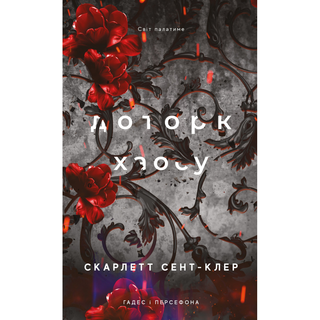 Книга Гадес і Персефона. Книга 7: Доторк хаосу - Скарлетт Сент-Клер BookChef (9786175485378) - фото 1 Книга Гадес і Персефона. Книга 7: Доторк хаосу - Скарлетт Сент-Клер BookChef (9786175485378) - фото 1