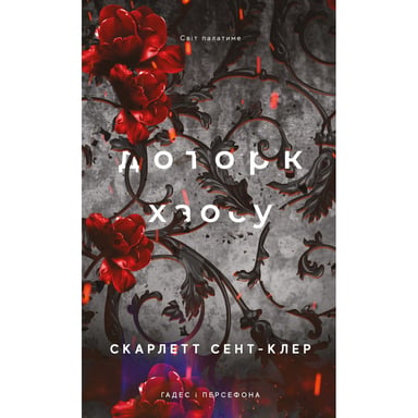 Книга Гадес і Персефона. Книга 7: Доторк хаосу - Скарлетт Сент-Клер BookChef (9786175485378) - фото 1
