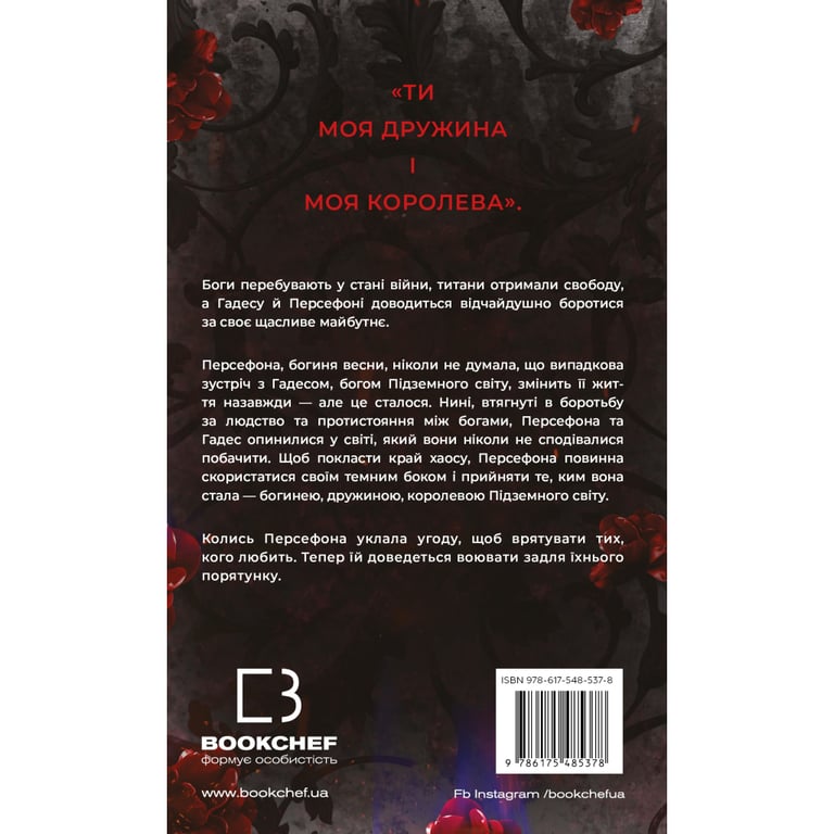 Книга Гадес і Персефона. Книга 7: Доторк хаосу - Скарлетт Сент-Клер BookChef (9786175485378) - фото 2