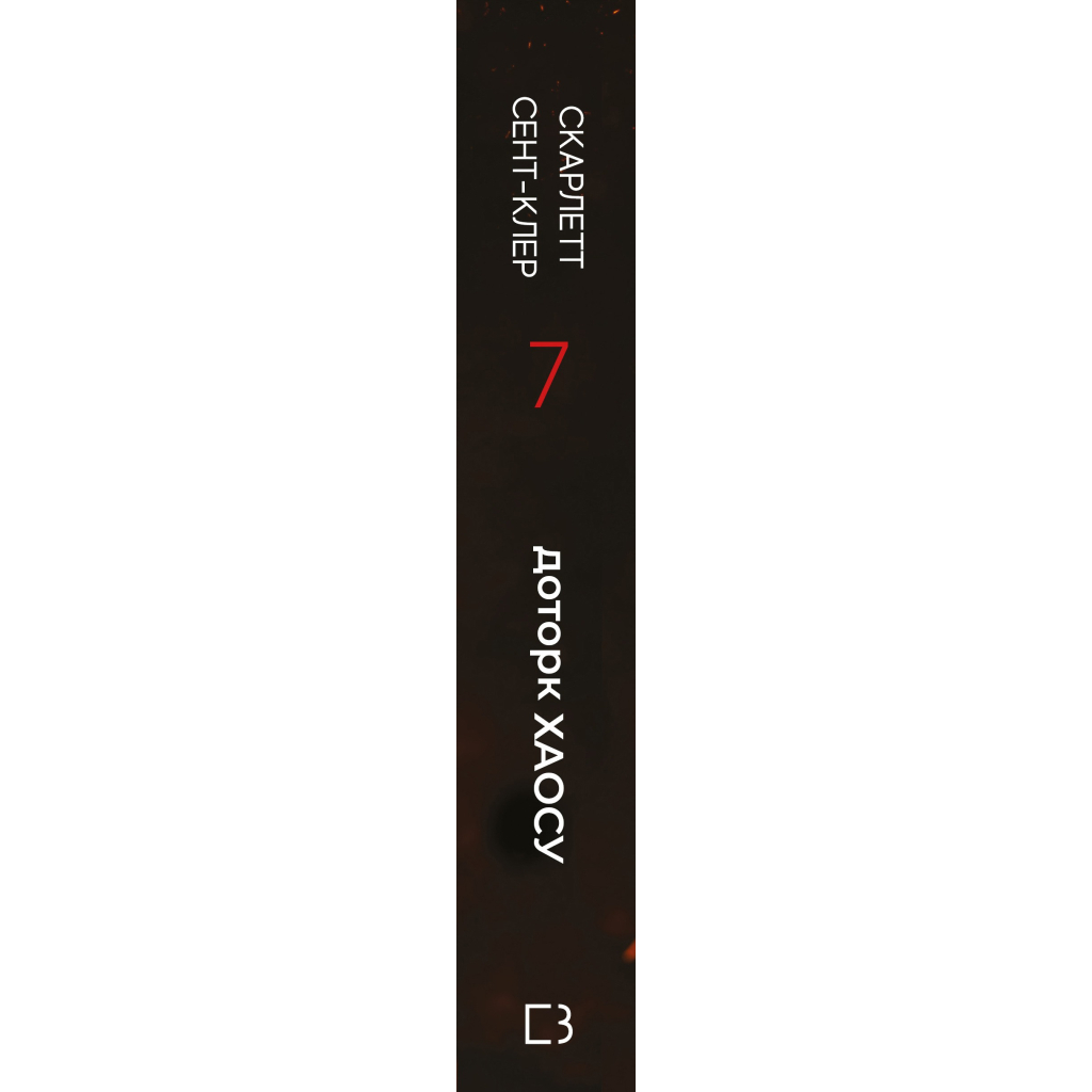 Книга Гадес і Персефона. Книга 7: Доторк хаосу - Скарлетт Сент-Клер BookChef (9786175485378) - фото 3 Книга Гадес і Персефона. Книга 7: Доторк хаосу - Скарлетт Сент-Клер BookChef (9786175485378) - фото 3
