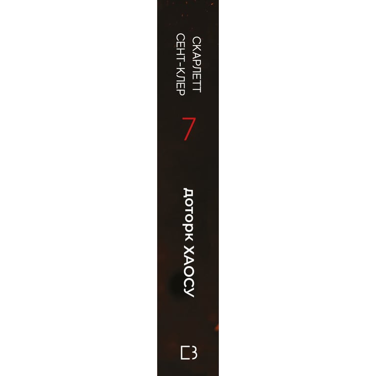 Книга Гадес і Персефона. Книга 7: Доторк хаосу - Скарлетт Сент-Клер BookChef (9786175485378) - фото 3