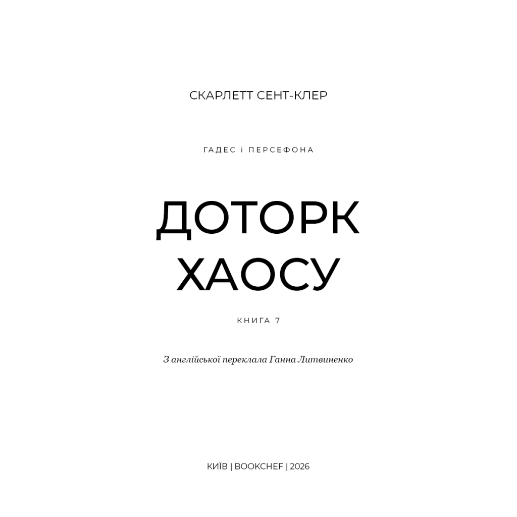 Книга Гадес і Персефона. Книга 7: Доторк хаосу - Скарлетт Сент-Клер BookChef (9786175485378) - фото 4 Книга Гадес і Персефона. Книга 7: Доторк хаосу - Скарлетт Сент-Клер BookChef (9786175485378) - фото 4
