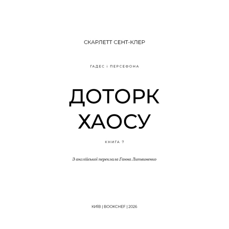 Книга Гадес і Персефона. Книга 7: Доторк хаосу - Скарлетт Сент-Клер BookChef (9786175485378) - фото 4