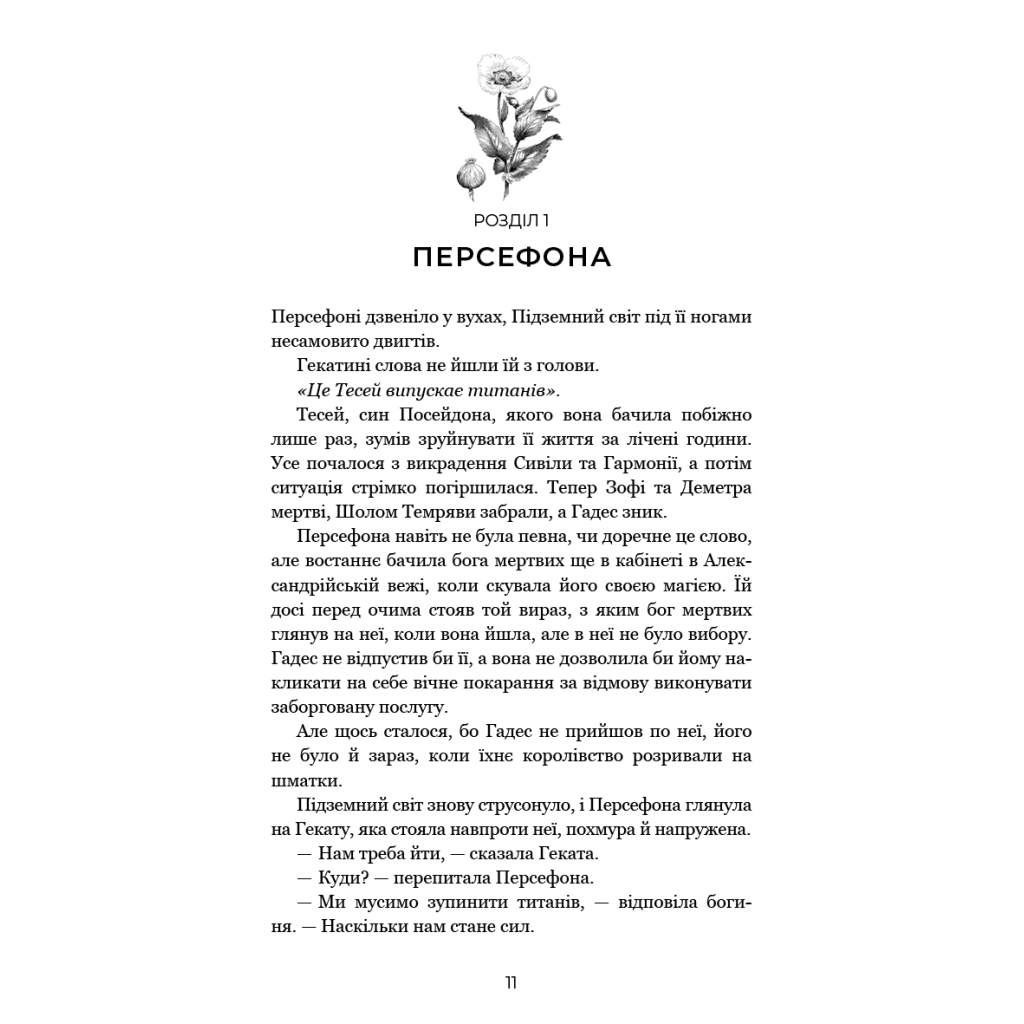 Книга Гадес і Персефона. Книга 7: Доторк хаосу - Скарлетт Сент-Клер BookChef (9786175485378) - фото 8 Книга Гадес і Персефона. Книга 7: Доторк хаосу - Скарлетт Сент-Клер BookChef (9786175485378) - фото 8
