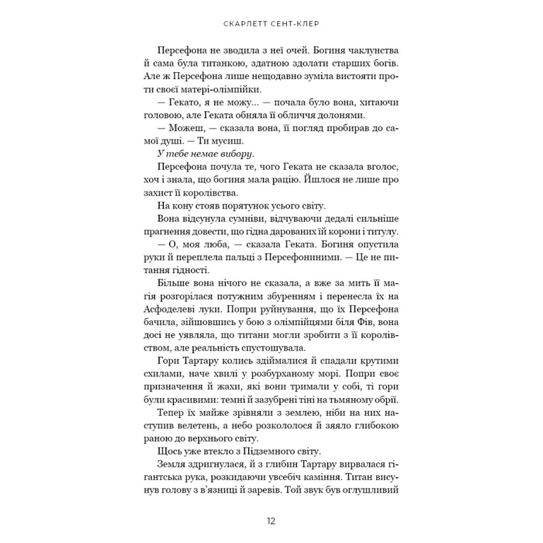 Книга Гадес і Персефона. Книга 7: Доторк хаосу - Скарлетт Сент-Клер BookChef (9786175485378) - фото 9