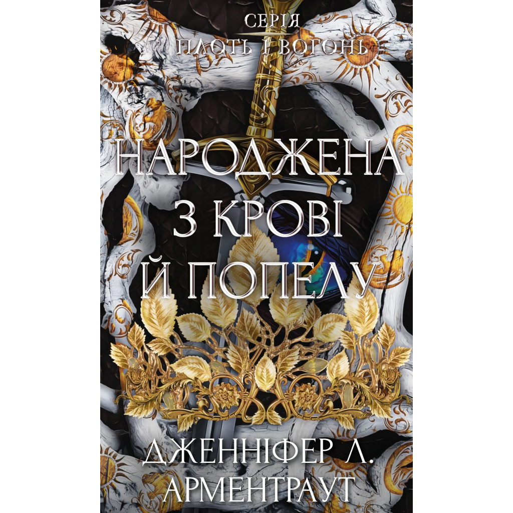 Книга Плоть і вогонь. Книга 4: Народжена з крові й попелу - Дженніфер Л. Арментраут BookChef (9786175485453) - фото 1 Книга Плоть і вогонь. Книга 4: Народжена з крові й попелу - Дженніфер Л. Арментраут BookChef (9786175485453) - фото 1