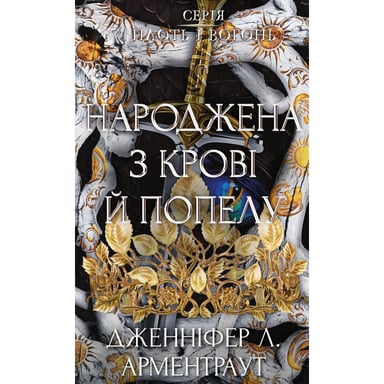 Книга Плоть і вогонь. Книга 4: Народжена з крові й попелу - Дженніфер Л. Арментраут BookChef (9786175485453) - фото 1