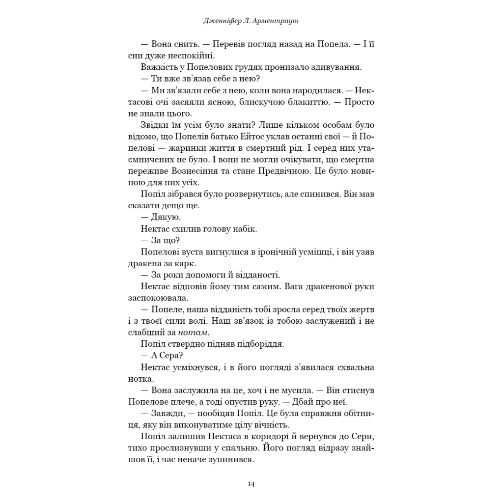 Книга Плоть і вогонь. Книга 4: Народжена з крові й попелу - Дженніфер Л. Арментраут BookChef (9786175485453) - фото 10 Книга Плоть і вогонь. Книга 4: Народжена з крові й попелу - Дженніфер Л. Арментраут BookChef (9786175485453) - фото 10