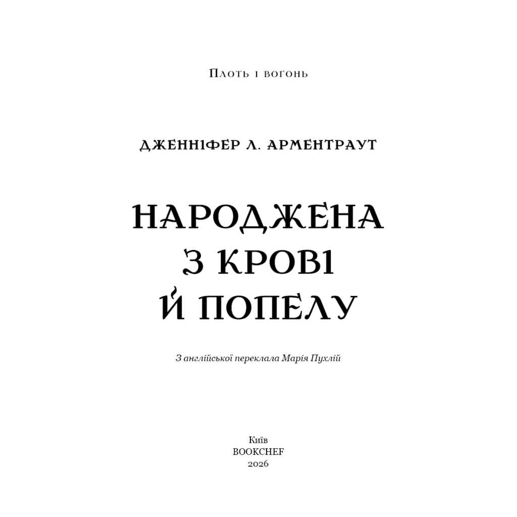 Книга Плоть і вогонь. Книга 4: Народжена з крові й попелу - Дженніфер Л. Арментраут BookChef (9786175485453) - фото 4 Книга Плоть і вогонь. Книга 4: Народжена з крові й попелу - Дженніфер Л. Арментраут BookChef (9786175485453) - фото 4