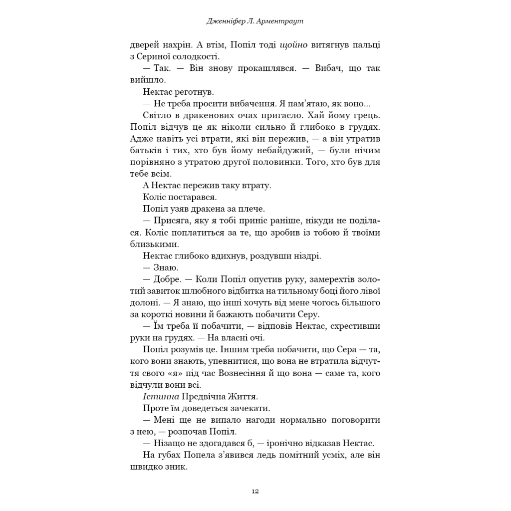 Книга Плоть і вогонь. Книга 4: Народжена з крові й попелу - Дженніфер Л. Арментраут BookChef (9786175485453) - фото 8 Книга Плоть і вогонь. Книга 4: Народжена з крові й попелу - Дженніфер Л. Арментраут BookChef (9786175485453) - фото 8