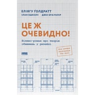 Книга Це ж очевидно! Бізнес-роман про теорію обмежень у ритейлі - Е. Ґолдратт, І. Ешколі, Джо Браунлір Наш Формат (9786178650506) - фото 1