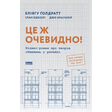 Книга Це ж очевидно! Бізнес-роман про теорію обмежень у ритейлі - Е. Ґолдратт, І. Ешколі, Джо Браунлір Наш Формат (9786178650506) - фото 1
