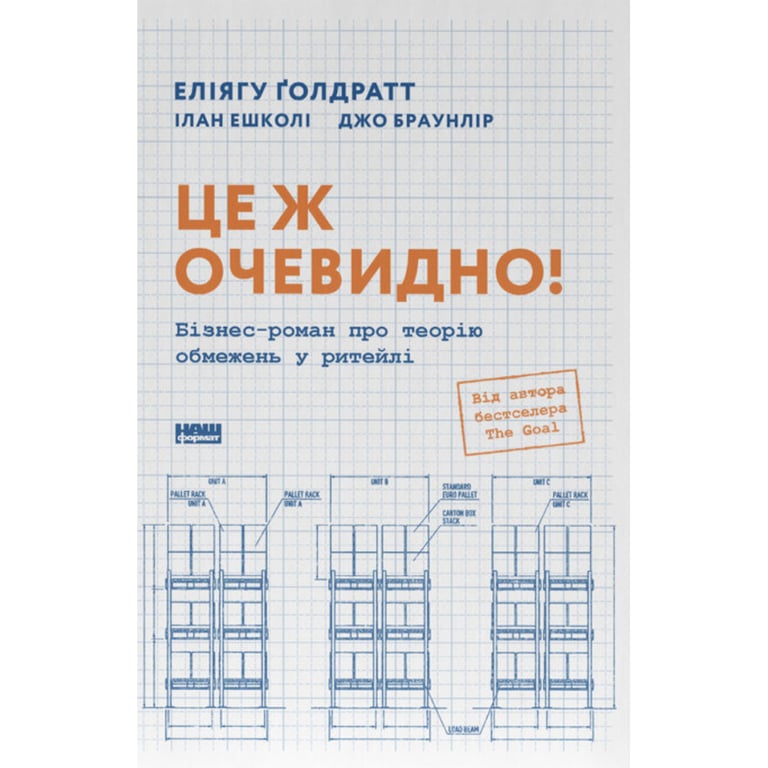 Книга Це ж очевидно! Бізнес-роман про теорію обмежень у ритейлі - Е. Ґолдратт, І. Ешколі, Джо Браунлір Наш Формат (9786178650506) - фото 1