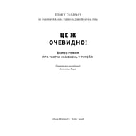Книга Це ж очевидно! Бізнес-роман про теорію обмежень у ритейлі - Е. Ґолдратт, І. Ешколі, Джо Браунлір Наш Формат (9786178650506) - фото 2