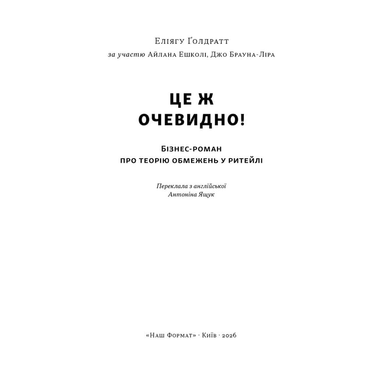 Книга Це ж очевидно! Бізнес-роман про теорію обмежень у ритейлі - Е. Ґолдратт, І. Ешколі, Джо Браунлір Наш Формат (9786178650506) - фото 2