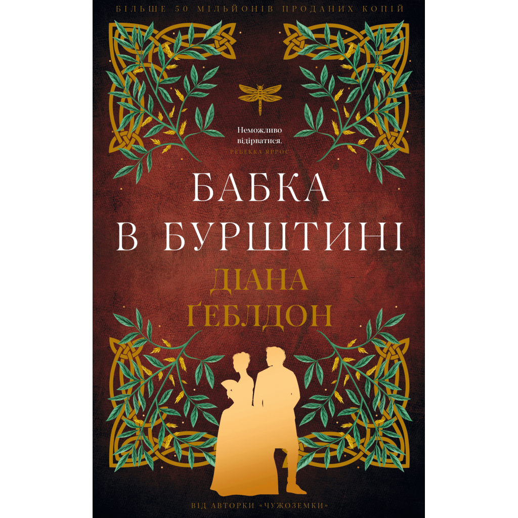 Книга Чужоземка. Книга 2: Бабка в бурштині - Діана Ґеблдон BookChef (9786175485439) - фото 1 Книга Чужоземка. Книга 2: Бабка в бурштині - Діана Ґеблдон BookChef (9786175485439) - фото 1