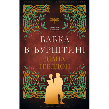 Книга Чужоземка. Книга 2: Бабка в бурштині - Діана Ґеблдон BookChef (9786175485439) - фото 1