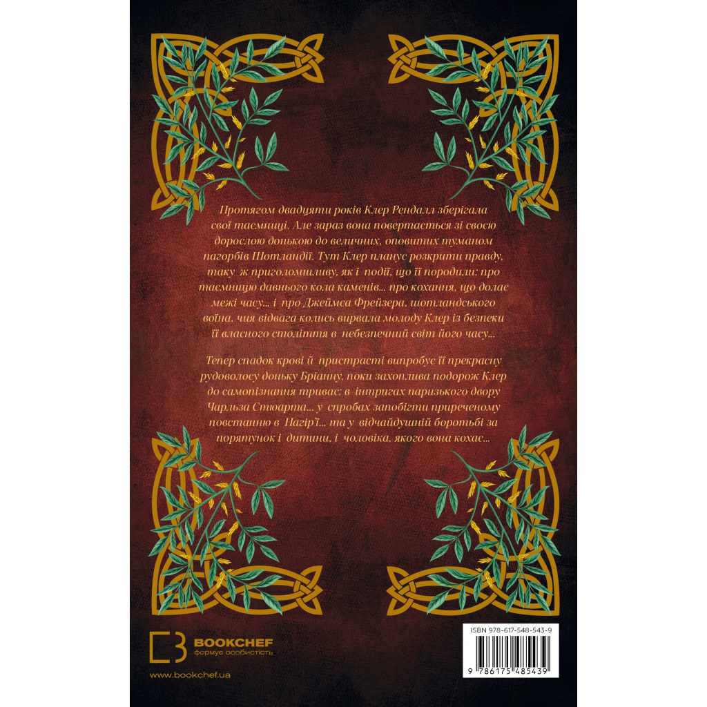 Книга Чужоземка. Книга 2: Бабка в бурштині - Діана Ґеблдон BookChef (9786175485439) - фото 2 Книга Чужоземка. Книга 2: Бабка в бурштині - Діана Ґеблдон BookChef (9786175485439) - фото 2