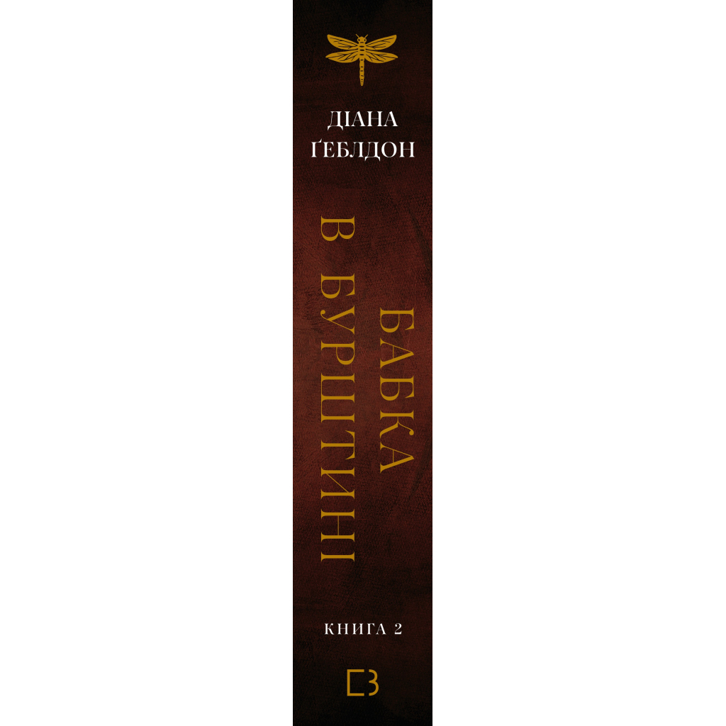 Книга Чужоземка. Книга 2: Бабка в бурштині - Діана Ґеблдон BookChef (9786175485439) - фото 3 Книга Чужоземка. Книга 2: Бабка в бурштині - Діана Ґеблдон BookChef (9786175485439) - фото 3