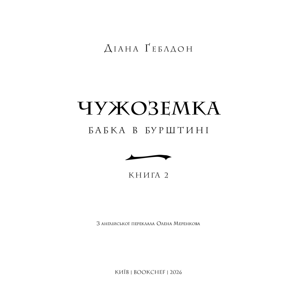 Книга Чужоземка. Книга 2: Бабка в бурштині - Діана Ґеблдон BookChef (9786175485439) - фото 4 Книга Чужоземка. Книга 2: Бабка в бурштині - Діана Ґеблдон BookChef (9786175485439) - фото 4