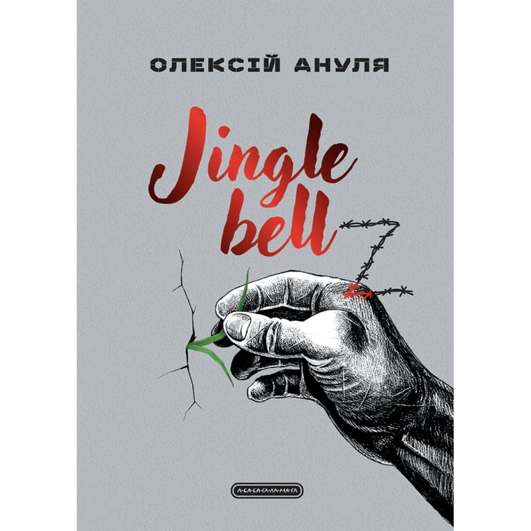 Книга Jingle bellZ. Документальний щоденник - Олексій Ануля А-ба-ба-га-ла-ма-га (9786175854297) - фото 1