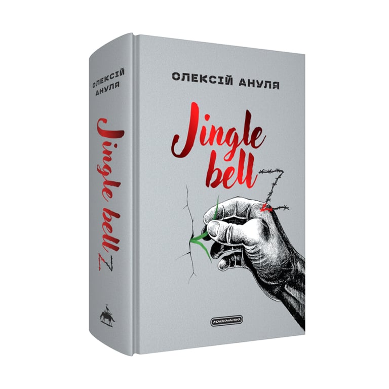 Книга Jingle bellZ. Документальний щоденник - Олексій Ануля А-ба-ба-га-ла-ма-га (9786175854297) - фото 2