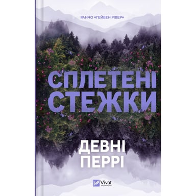 Книга Сплетені стежки (Ранчо "Гейвен Рівер" #1) - Девні Перрі Vivat (9786171714670) - фото 1