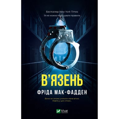 Книга В'язень - Фріда Мак-Фадден Vivat (9786171714564) - фото 1