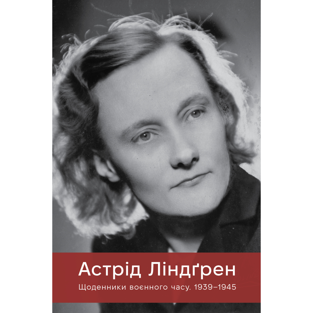 Книга Щоденники воєнного часу. 1939-1945 - Астрід Ліндґрен Видавництво РМ (9786178512972) - фото 1 Книга Щоденники воєнного часу. 1939-1945 - Астрід Ліндґрен Видавництво РМ (9786178512972) - фото 1