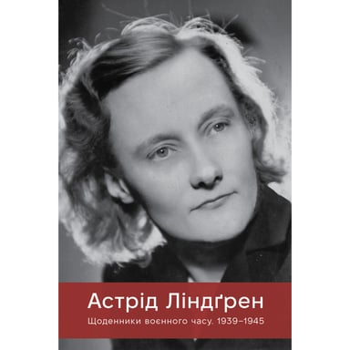 Книга Щоденники воєнного часу. 1939-1945 - Астрід Ліндґрен Видавництво РМ (9786178512972) - фото 1