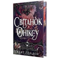 Книга Світанок Оніксу. Трилогія "Священні Камені". Книга 1 - Кейт Ґолден Видавництво РМ (9786178603229) - фото 1