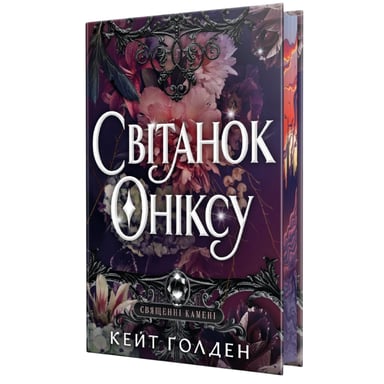 Книга Світанок Оніксу. Трилогія "Священні Камені". Книга 1 - Кейт Ґолден Видавництво РМ (9786178603229) - фото 1