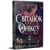 Книга Світанок Оніксу. Трилогія "Священні Камені". Книга 1 - Кейт Ґолден Видавництво РМ (9786178603229) - фото 2