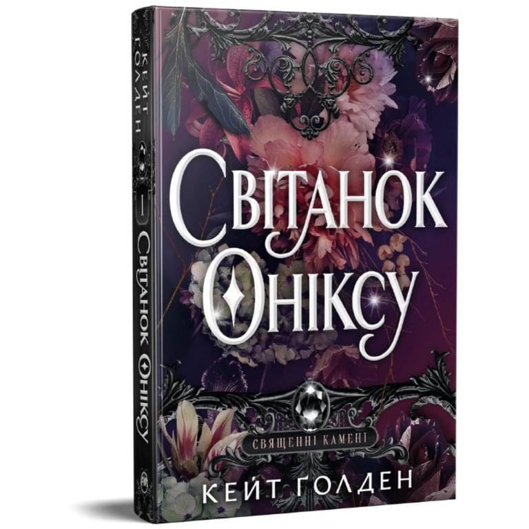Книга Світанок Оніксу. Трилогія "Священні Камені". Книга 1 - Кейт Ґолден Видавництво РМ (9786178603229) - фото 2