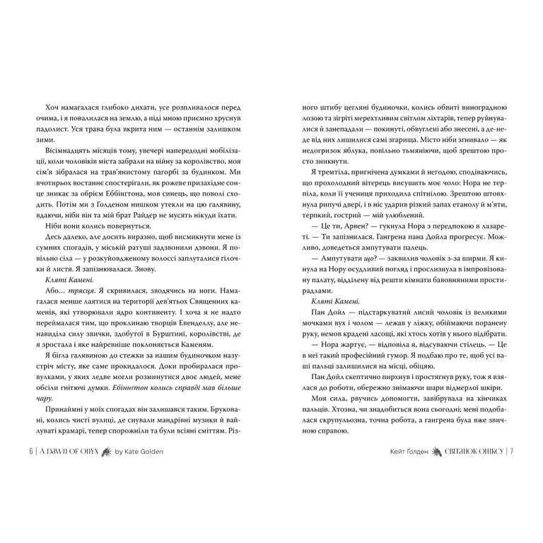 Книга Світанок Оніксу. Трилогія "Священні Камені". Книга 1 - Кейт Ґолден Видавництво РМ (9786178603229) - фото 5