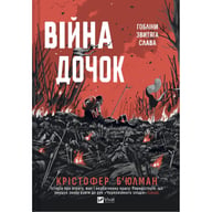 Книга Війна Дочок (Чорноязикий #0) - Крістофер Б'юлман Vivat (9786171714120) - фото 1