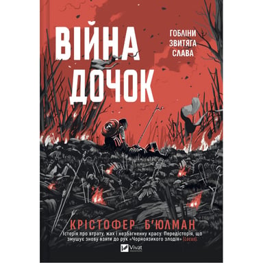 Книга Війна Дочок (Чорноязикий #0) - Крістофер Б'юлман Vivat (9786171714120) - фото 1