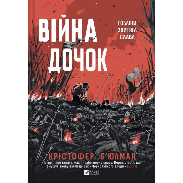 Книга Війна Дочок (Чорноязикий #0) - Крістофер Б'юлман Vivat (9786171714120) - фото 1
