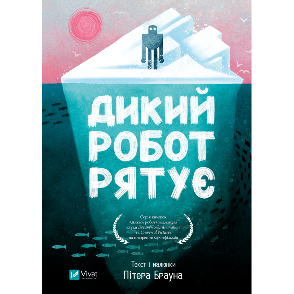 Книга Дикий робот рятує (Дикий робот #3) - Пітер Браун Vivat (9786171714113) - фото 1 Книга Дикий робот рятує (Дикий робот #3) - Пітер Браун Vivat (9786171714113) - фото 1