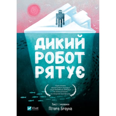 Книга Дикий робот рятує (Дикий робот #3) - Пітер Браун Vivat (9786171714113) - фото 1