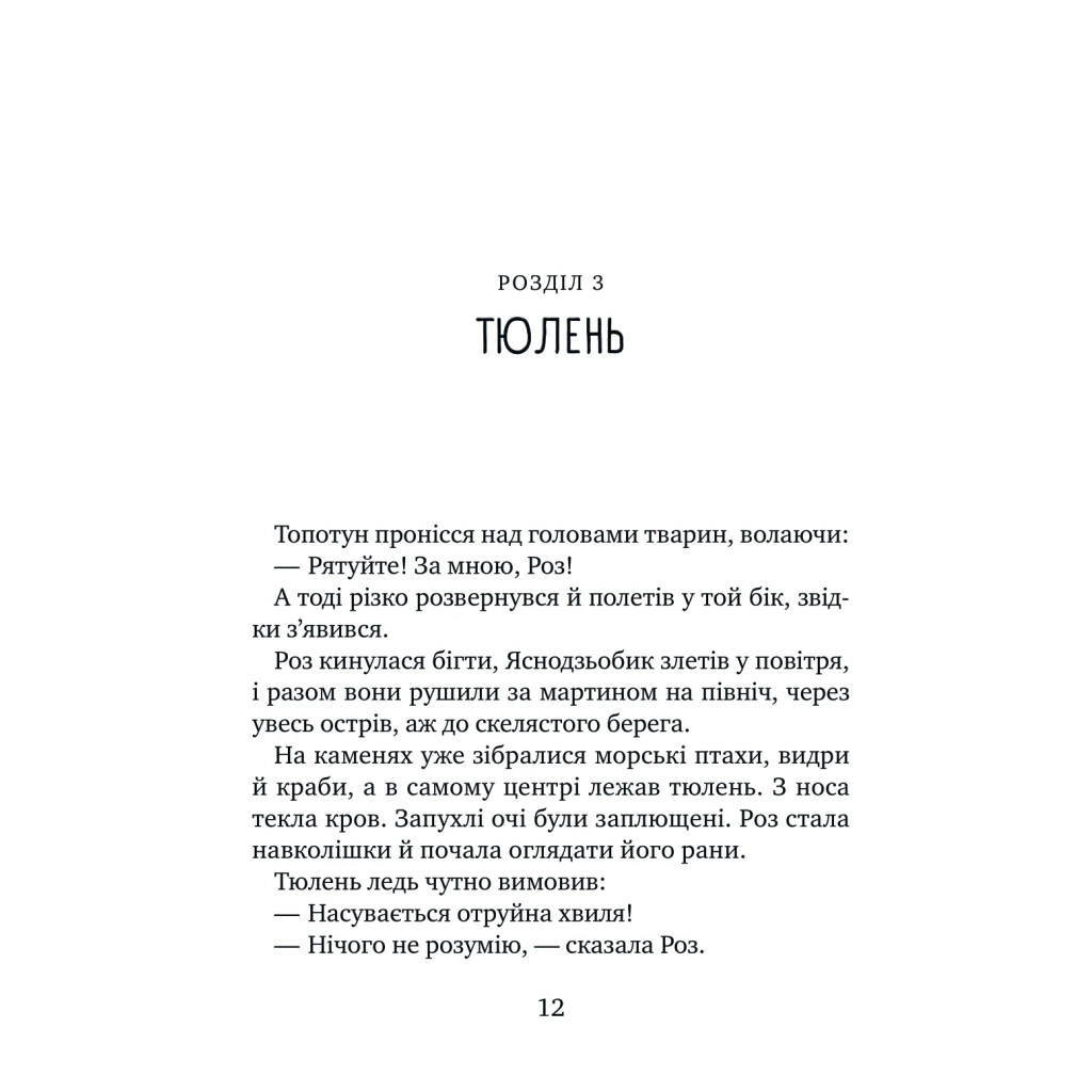 Книга Дикий робот рятує (Дикий робот #3) - Пітер Браун Vivat (9786171714113) - фото 9 Книга Дикий робот рятує (Дикий робот #3) - Пітер Браун Vivat (9786171714113) - фото 9