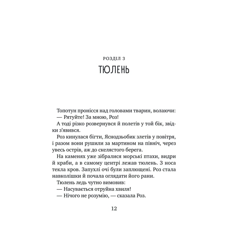 Книга Дикий робот рятує (Дикий робот #3) - Пітер Браун Vivat (9786171714113) - фото 9