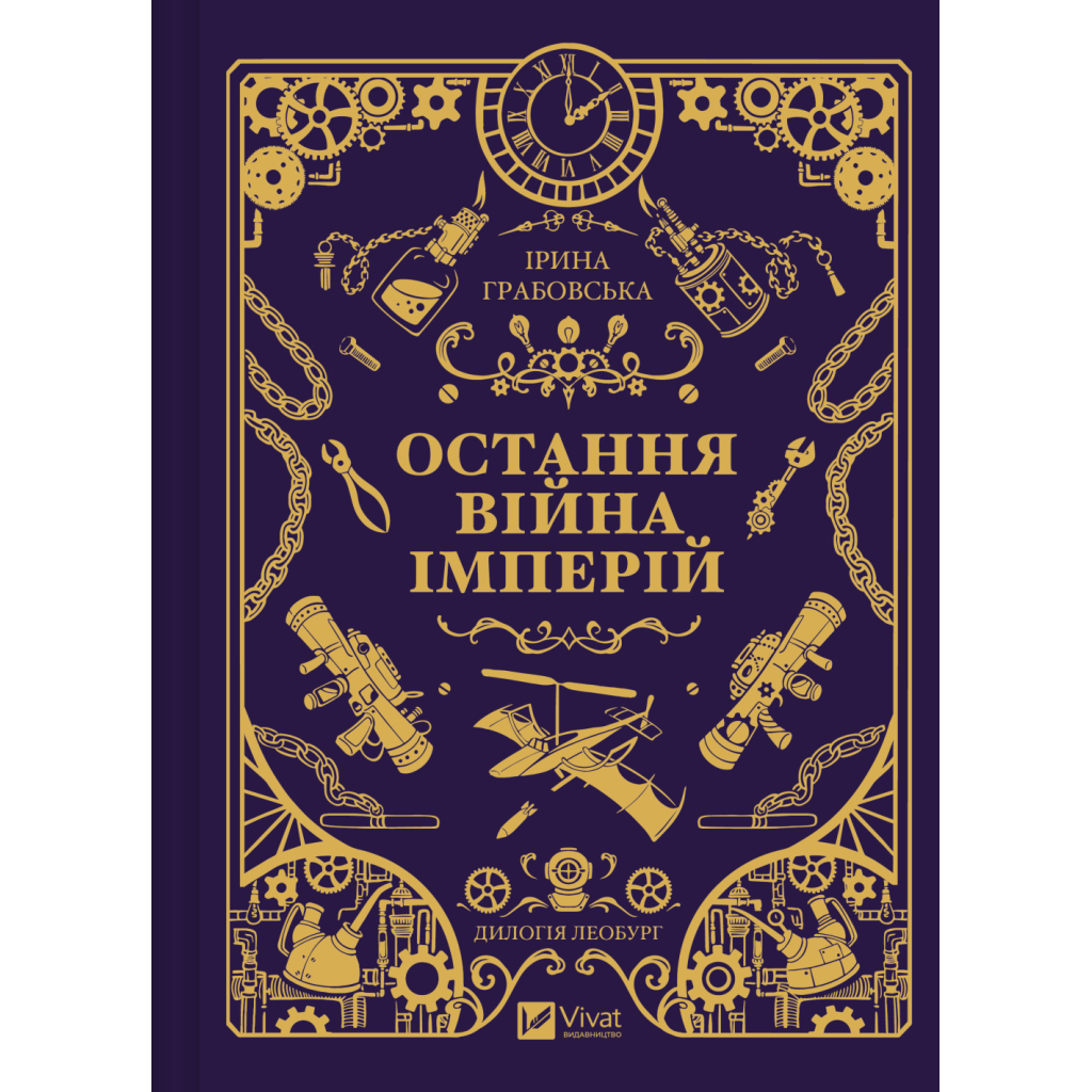 Книга Остання війна імперій (Леобург #2) - Ірина Грабовська Vivat (9786171713895) - фото 1 Книга Остання війна імперій (Леобург #2) - Ірина Грабовська Vivat (9786171713895) - фото 1