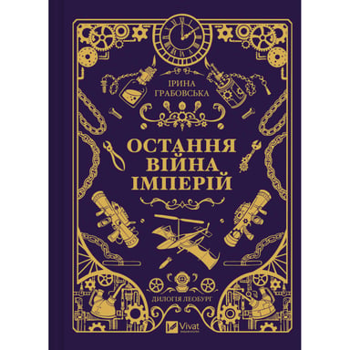 Книга Остання війна імперій (Леобург #2) - Ірина Грабовська Vivat (9786171713895) - фото 1