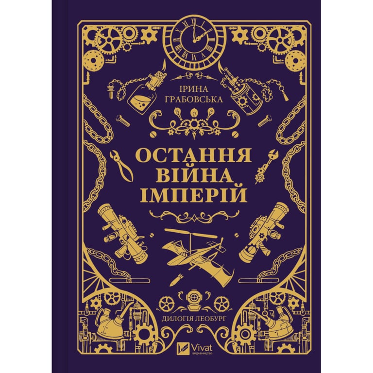 Книга Остання війна імперій (Леобург #2) - Ірина Грабовська Vivat (9786171713895) - фото 1