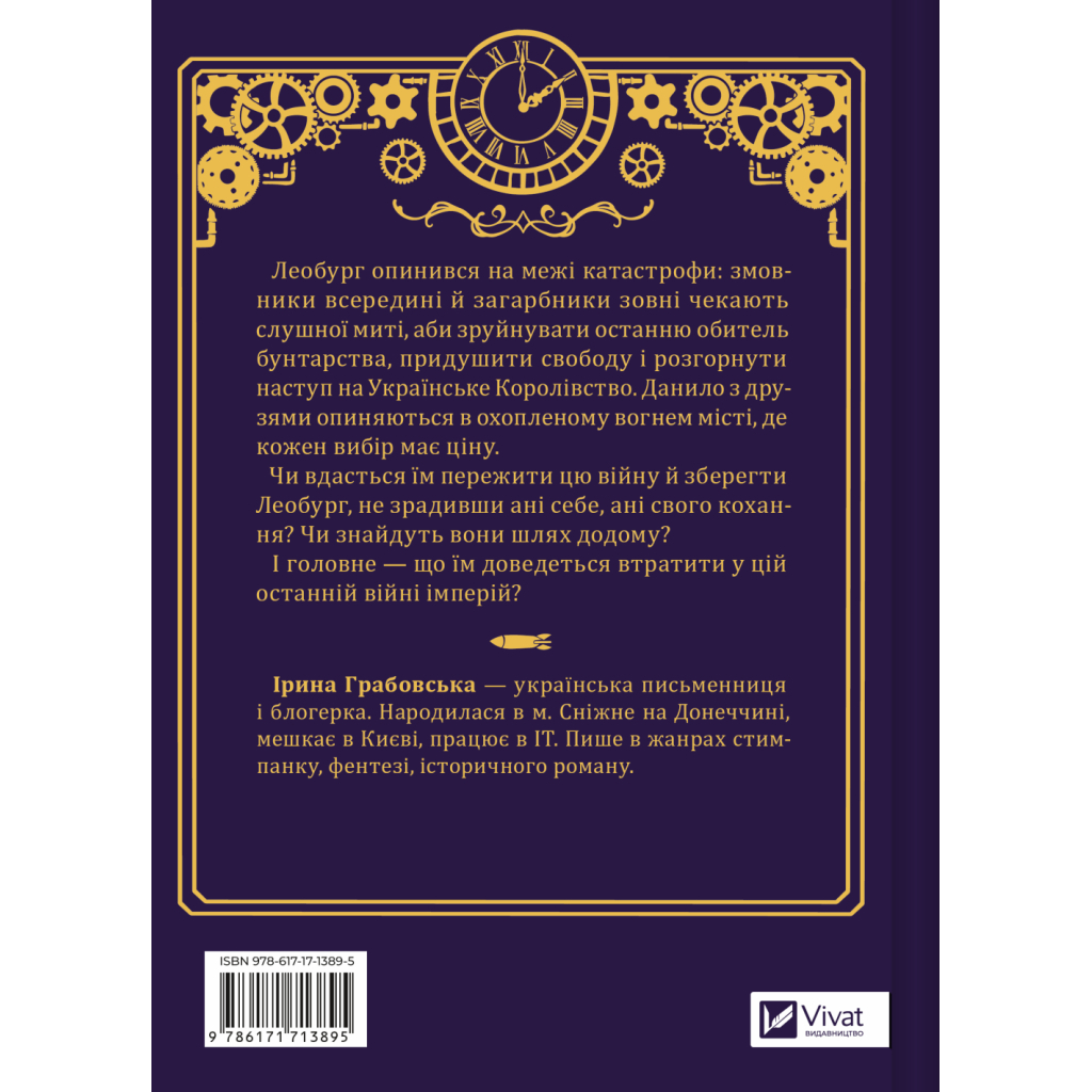 Книга Остання війна імперій (Леобург #2) - Ірина Грабовська Vivat (9786171713895) - фото 2 Книга Остання війна імперій (Леобург #2) - Ірина Грабовська Vivat (9786171713895) - фото 2