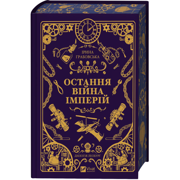 Книга Остання війна імперій (Леобург #2) - Ірина Грабовська Vivat (9786171713895) - фото 3